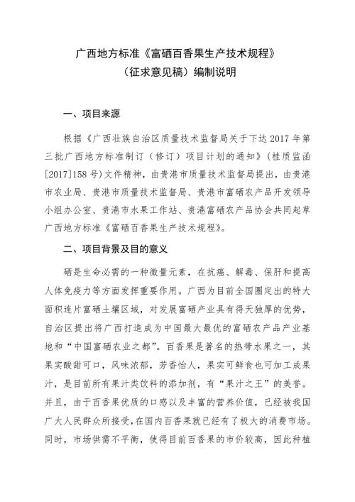 广西地方标准富硒百香果生产技术规程征求意见稿编制说明.doc