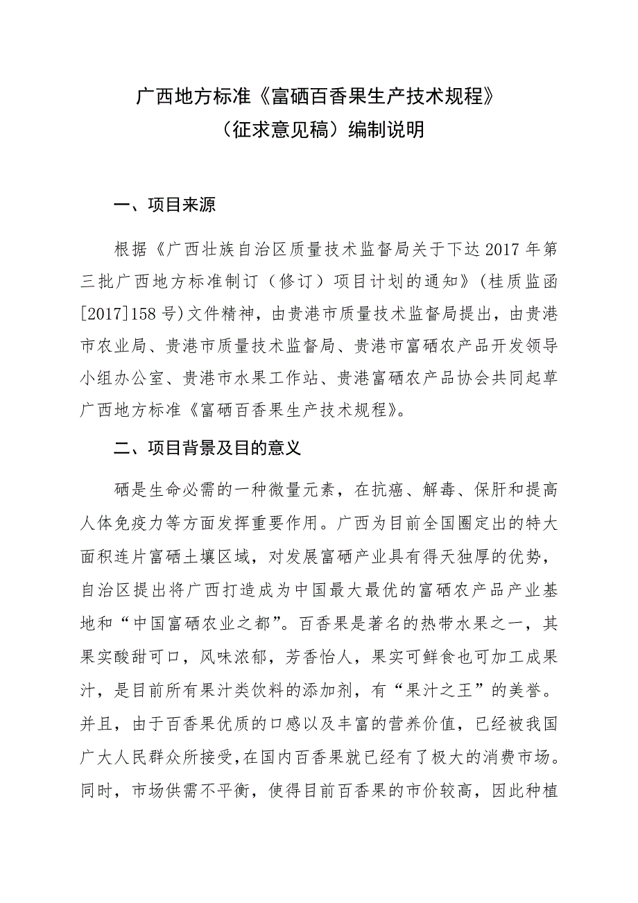 广西地方标准富硒百香果生产技术规程征求意见稿编制说明.doc_第1页