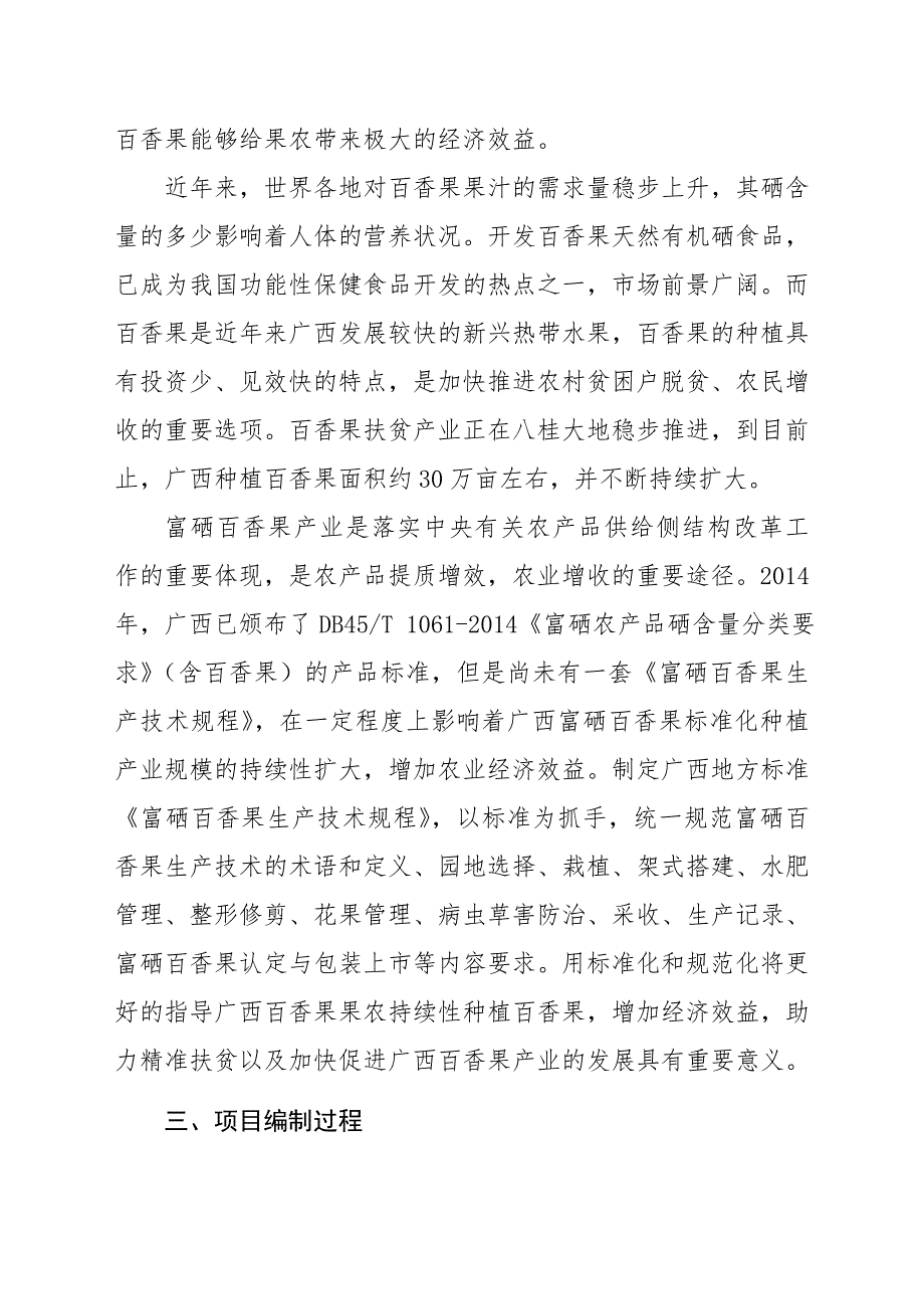 广西地方标准富硒百香果生产技术规程征求意见稿编制说明.doc_第2页