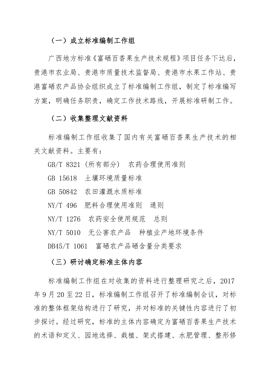 广西地方标准富硒百香果生产技术规程征求意见稿编制说明.doc_第3页