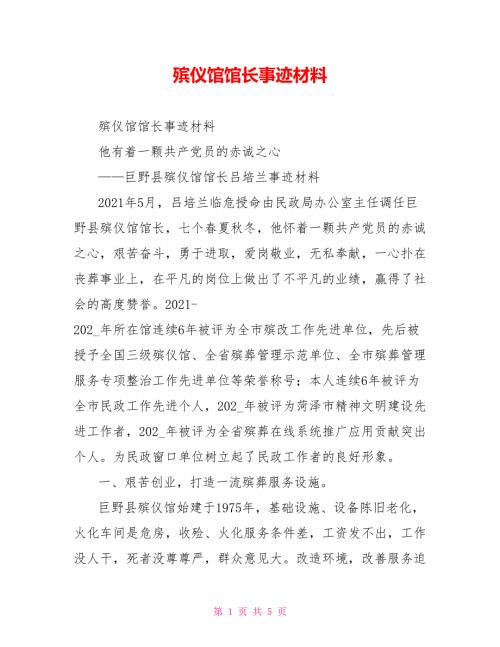 殡仪馆馆长事迹材料.doc