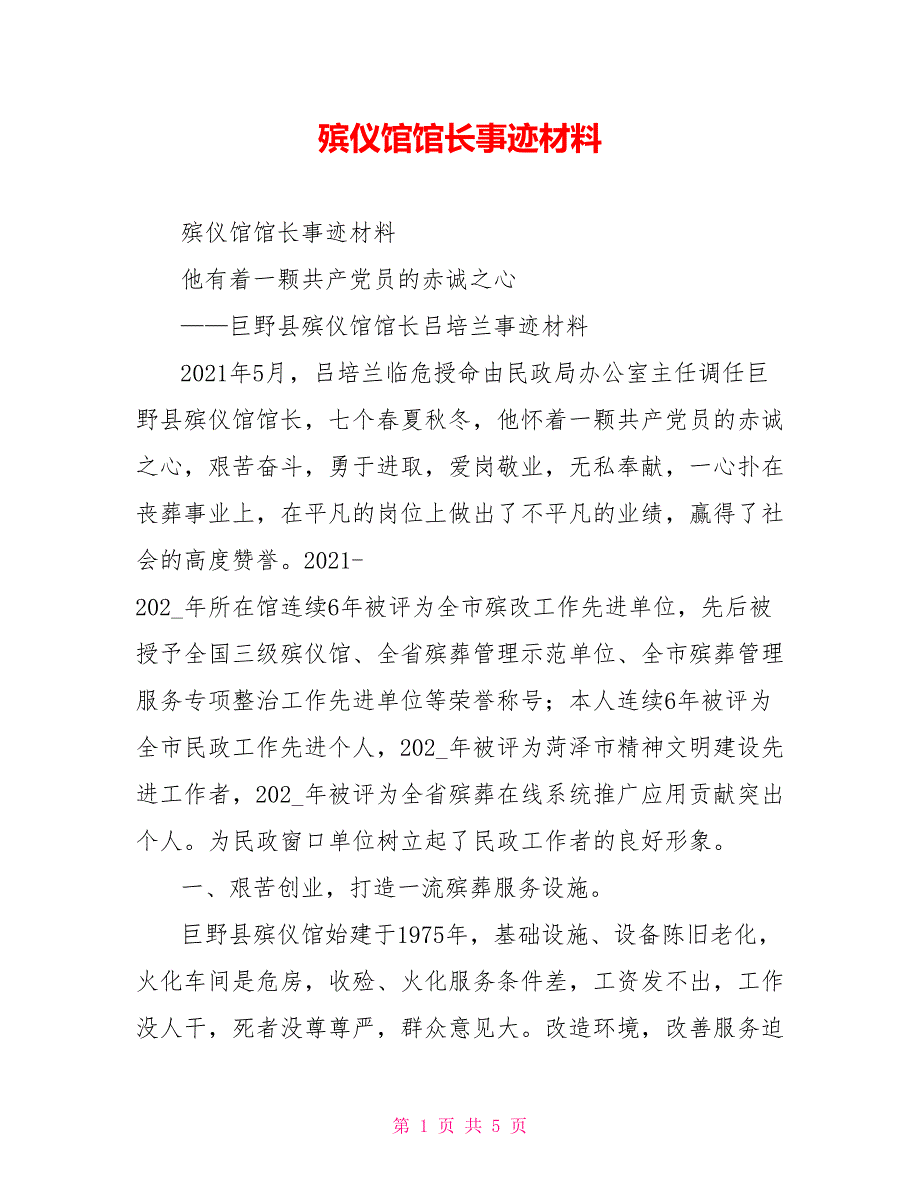 殡仪馆馆长事迹材料.doc_第1页