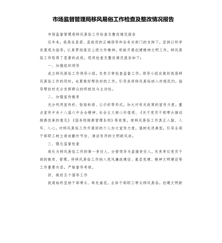 市场监督管理局移风易俗工作检查及整改情况报告模板.doc_第1页
