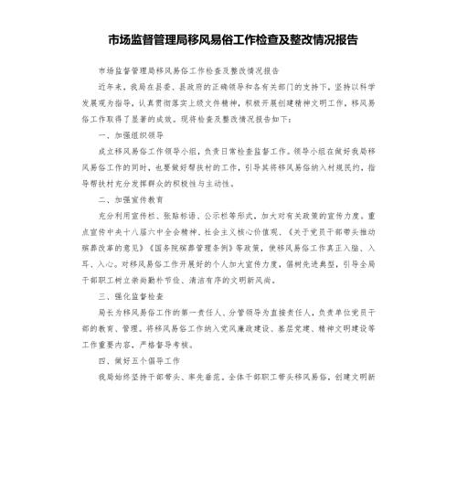 市场监督管理局移风易俗工作检查及整改情况报告模板.doc