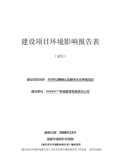 种猪建设项目环境影响报告表.docx