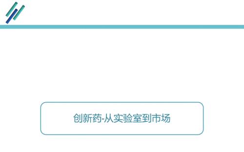 新药研发流程.ppt