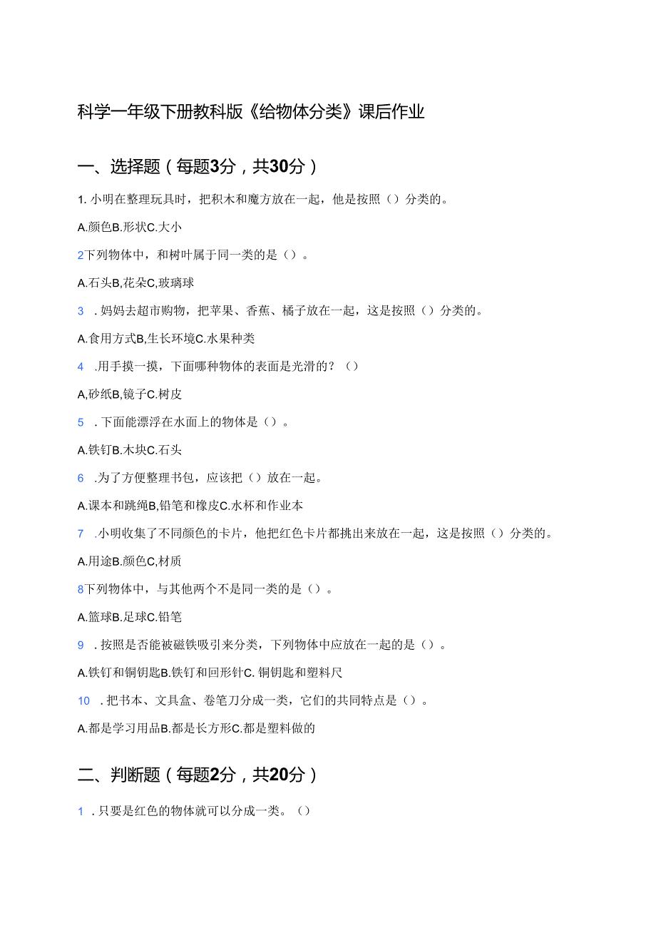 科学一年级下册教科版《给物体分类》课后作业.docx_第1页