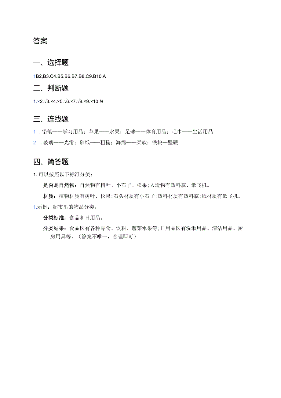 科学一年级下册教科版《给物体分类》课后作业.docx_第3页