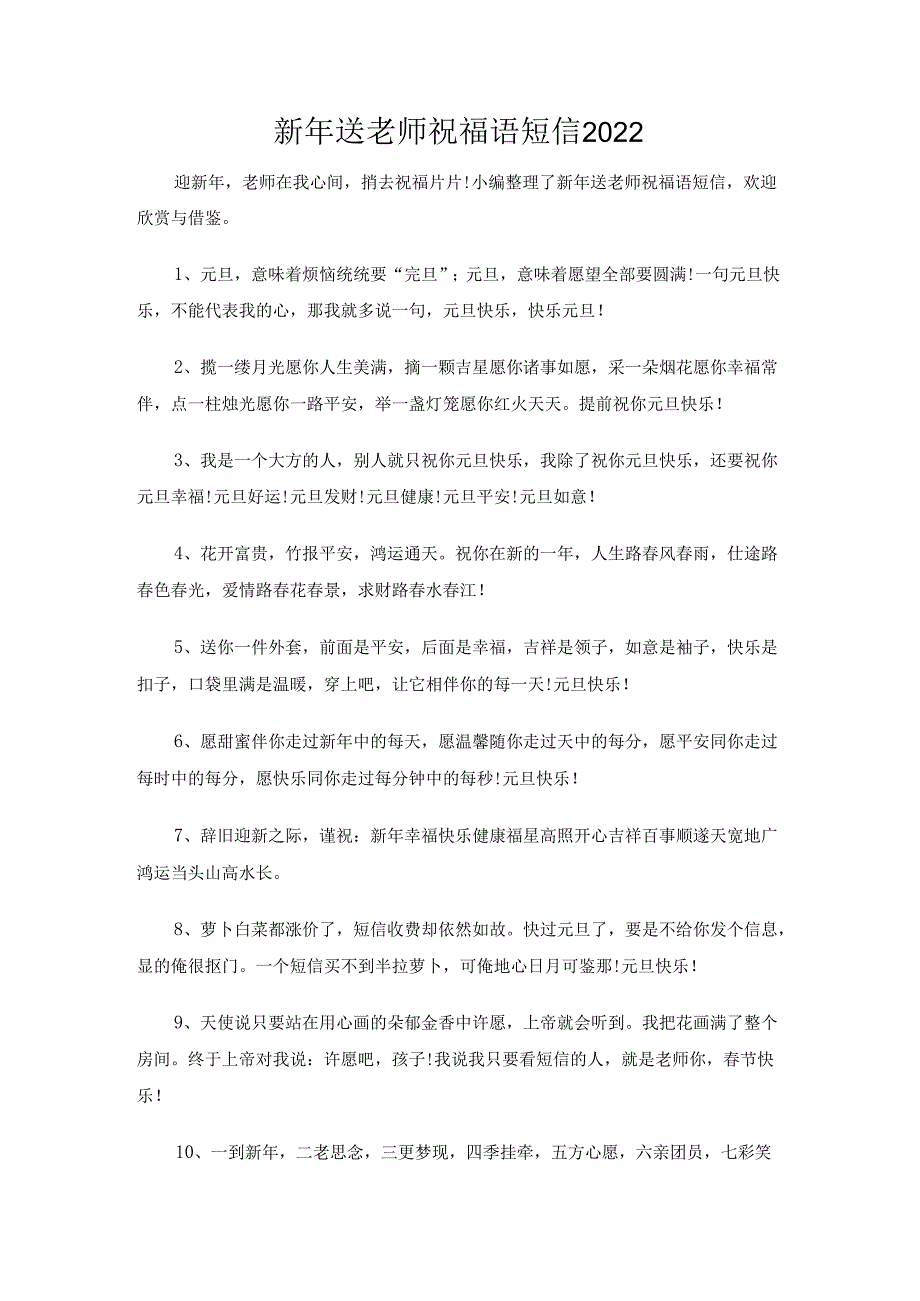 新年送老师祝福语短信2022.docx_第1页