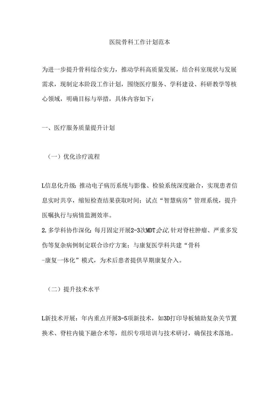 医院骨科工作计划范本.docx_第1页