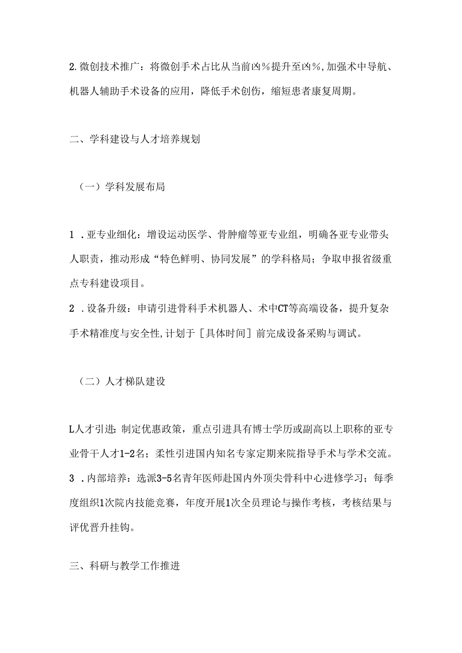 医院骨科工作计划范本.docx_第2页