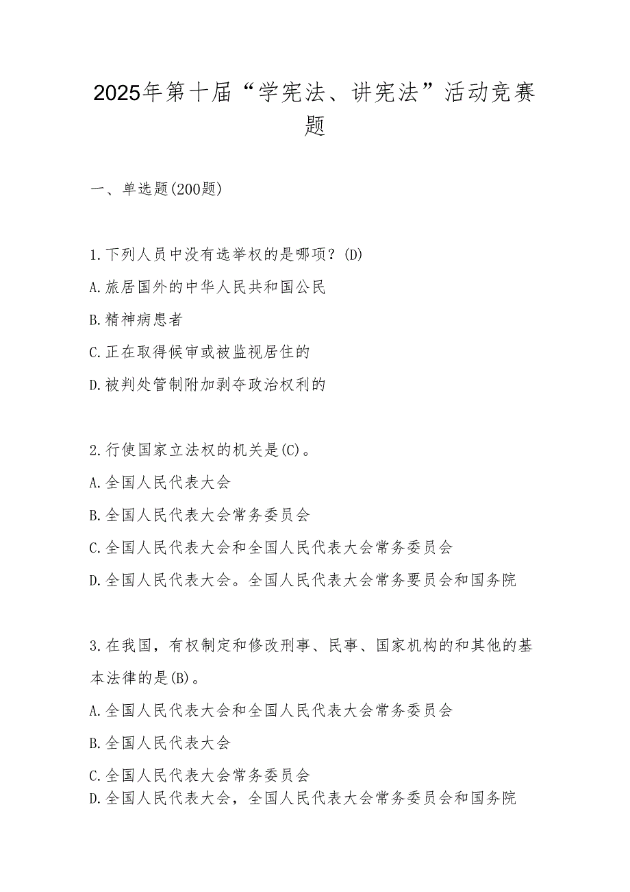 2025年第十“学宪法、讲宪法”竞赛题库（含答案）.docx_第1页