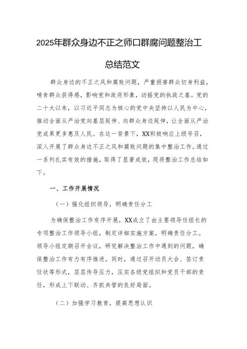 2025年群众身边不正之风和群腐问题整治工作总结 范文.docx