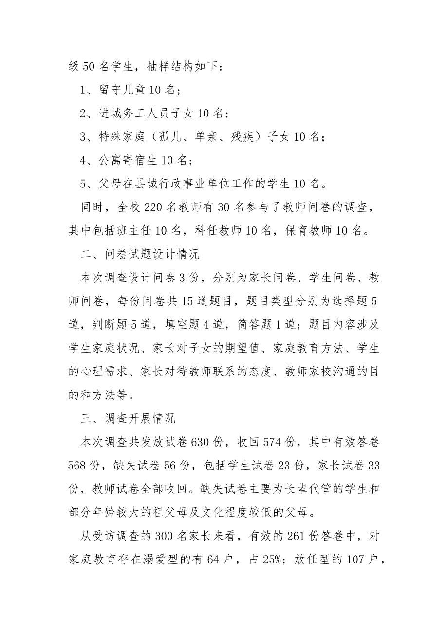 小学学生家庭教育状况调查报告.docx_第2页