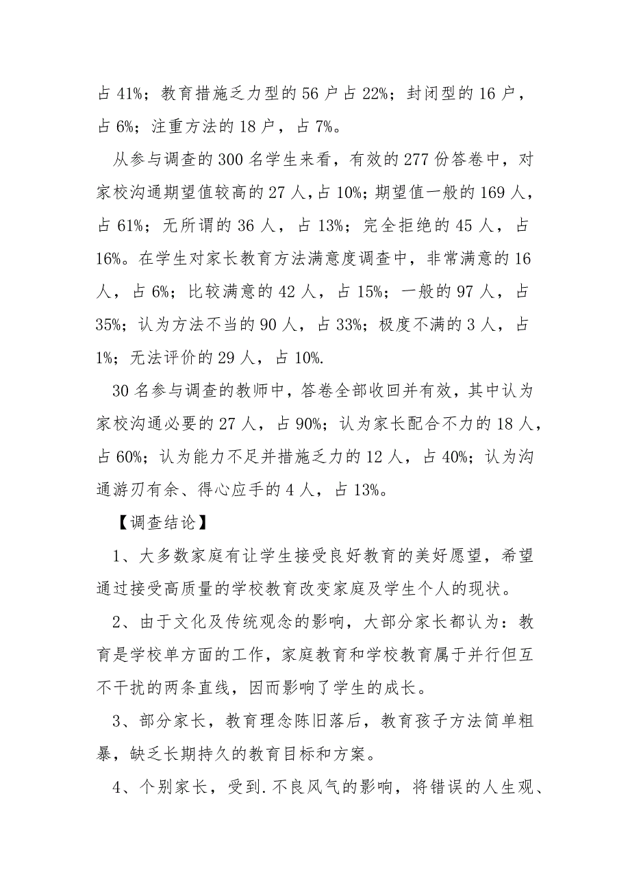 小学学生家庭教育状况调查报告.docx_第3页