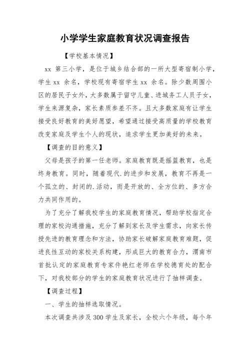 小学学生家庭教育状况调查报告.docx