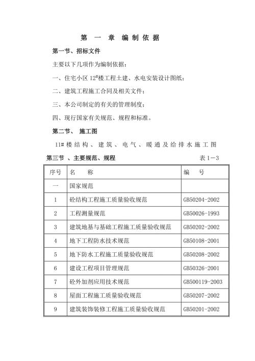 某住宅小区施工组织设计.doc