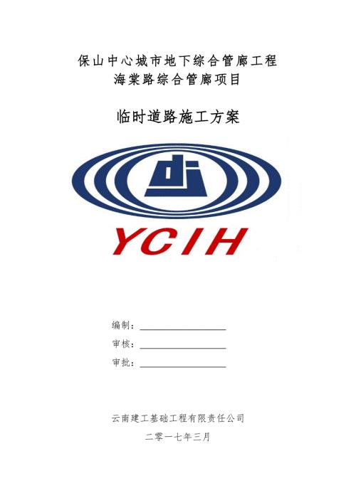 施工临时道路施工方案.doc