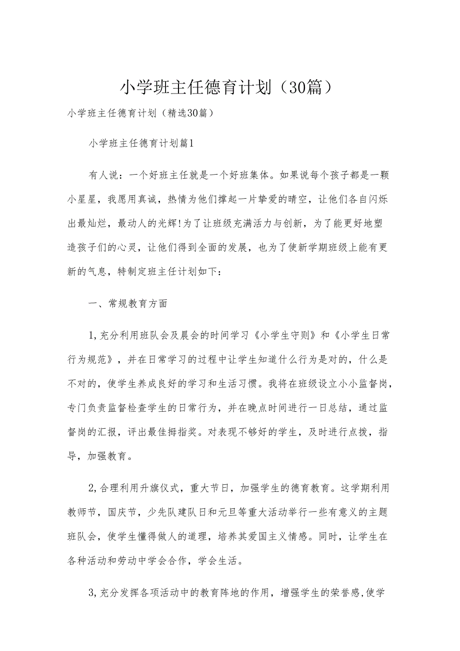 小学班主任德育计划（30篇）.docx_第1页