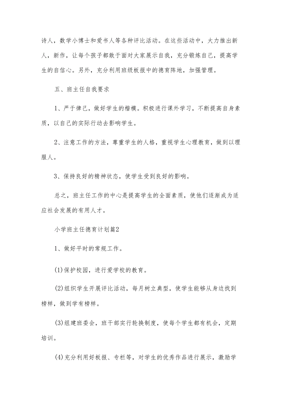 小学班主任德育计划（30篇）.docx_第3页