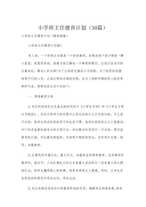 小学班主任德育计划（30篇）.docx