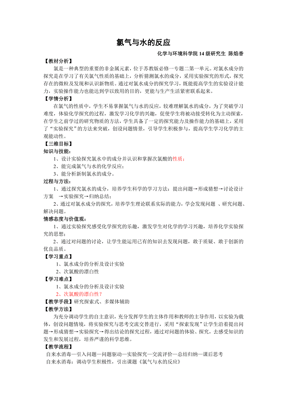 氯气与水的反应教学设计.doc_第1页