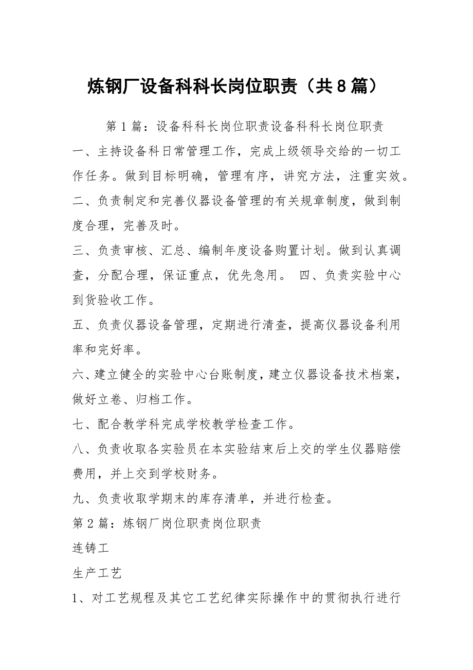 炼钢厂设备科科长岗位职责共8篇.docx_第1页