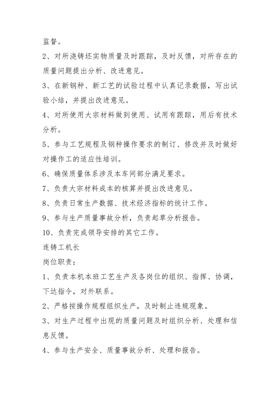 炼钢厂设备科科长岗位职责共8篇.docx_第2页
