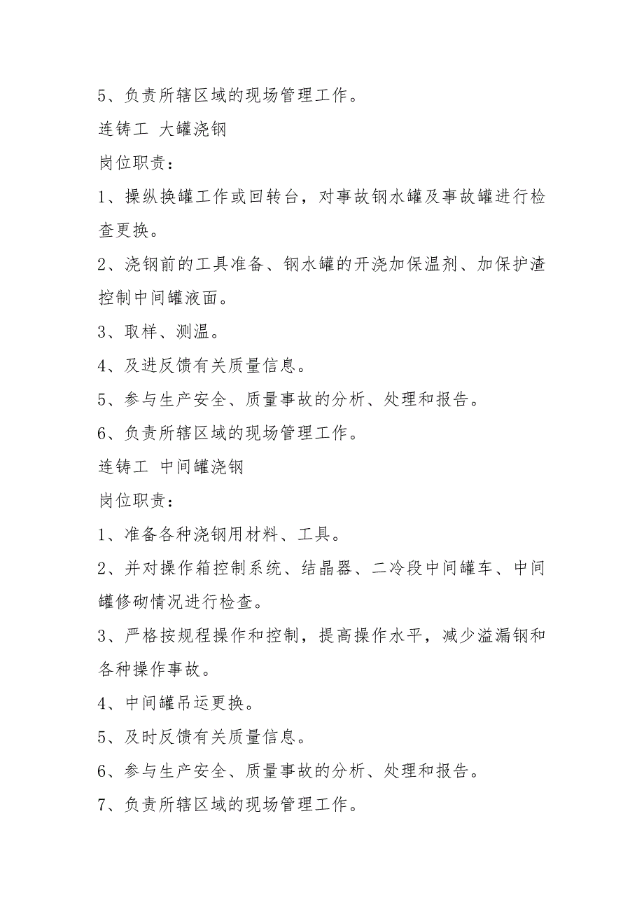 炼钢厂设备科科长岗位职责共8篇.docx_第3页