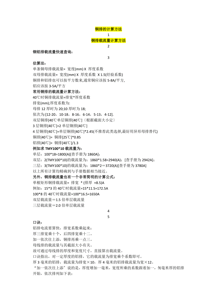 必藏铜排计算方法载流量计算方法折弯经验计算表及高压柜铜排计算方法.docx_第1页