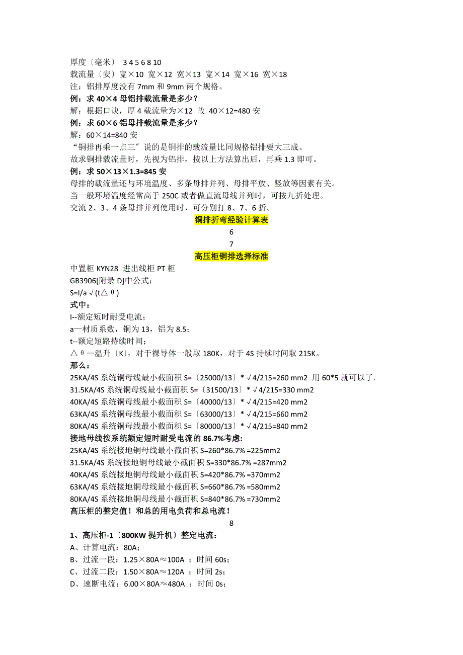 必藏铜排计算方法载流量计算方法折弯经验计算表及高压柜铜排计算方法.docx_第2页