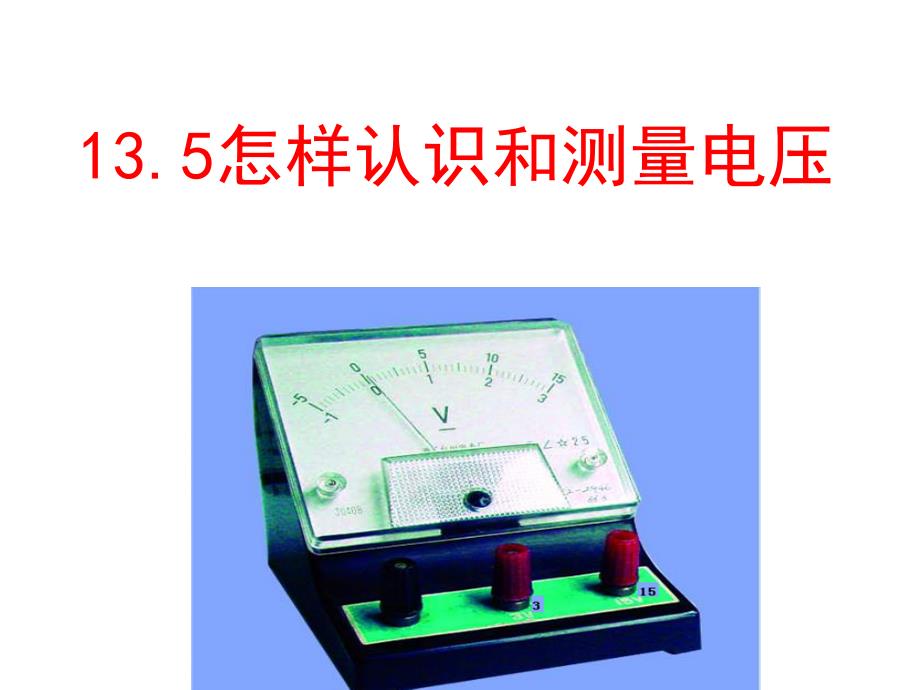 怎样认识和测量电压沪粤版.ppt_第1页