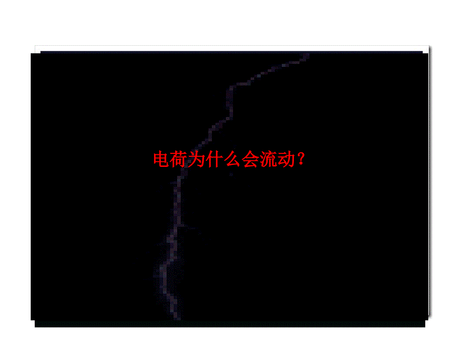 怎样认识和测量电压沪粤版.ppt_第2页