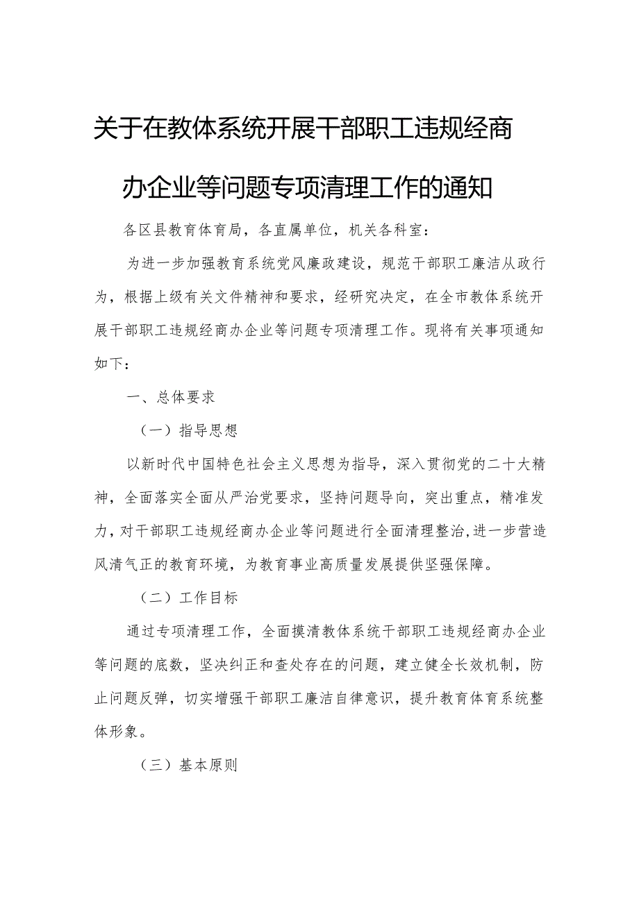 关于在教体系统开展干部职工违规经商办企业等问题专项清理工作的通知.docx_第1页