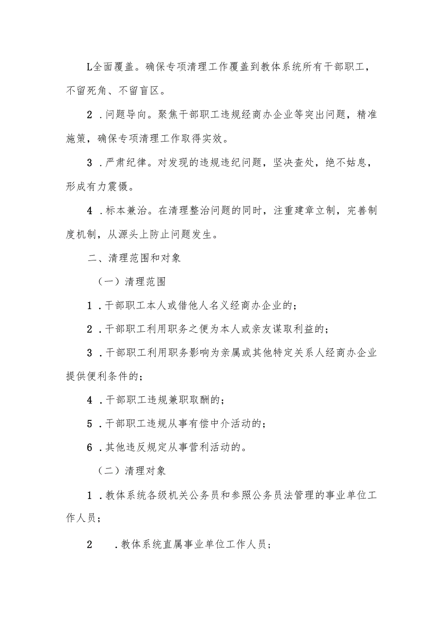 关于在教体系统开展干部职工违规经商办企业等问题专项清理工作的通知.docx_第2页