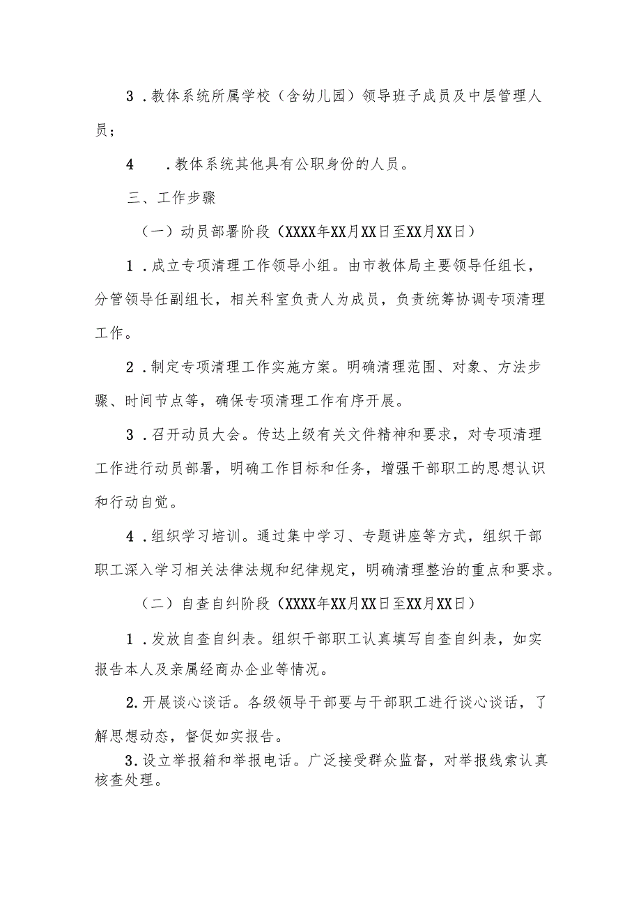 关于在教体系统开展干部职工违规经商办企业等问题专项清理工作的通知.docx_第3页