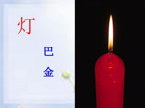 巴金灯课件.ppt