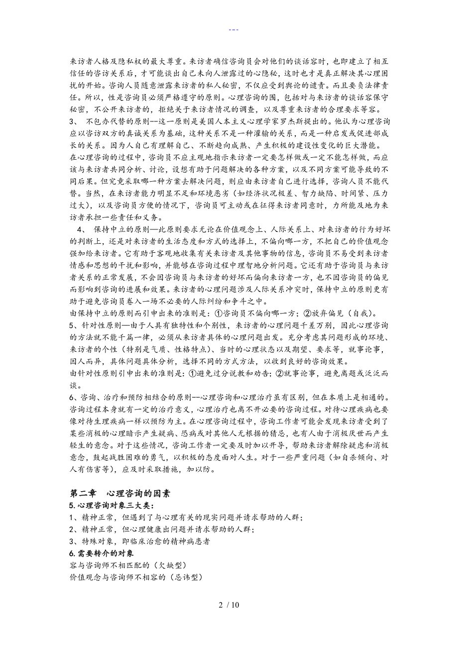 心理咨询的理论和实务复习.doc_第2页