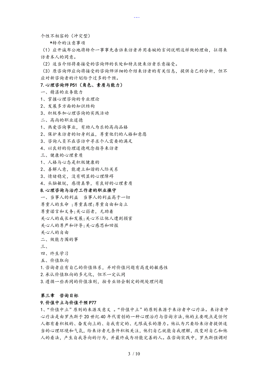 心理咨询的理论和实务复习.doc_第3页