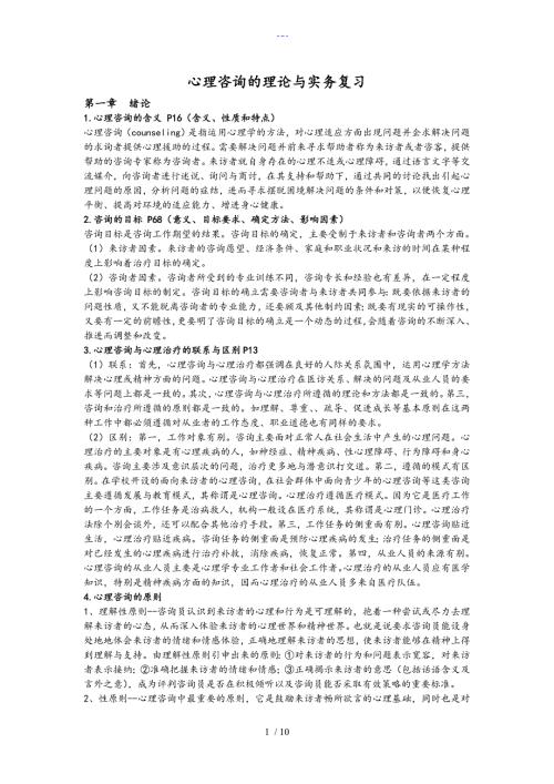 心理咨询的理论和实务复习.doc