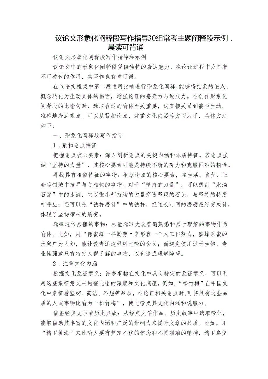 议论文形象化阐释段写作指导30组常考主题阐释段示例晨读可背诵.docx_第1页