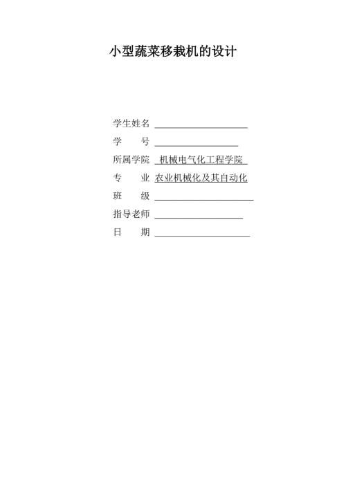 毕业设计论文小型蔬菜移栽机的设计.doc