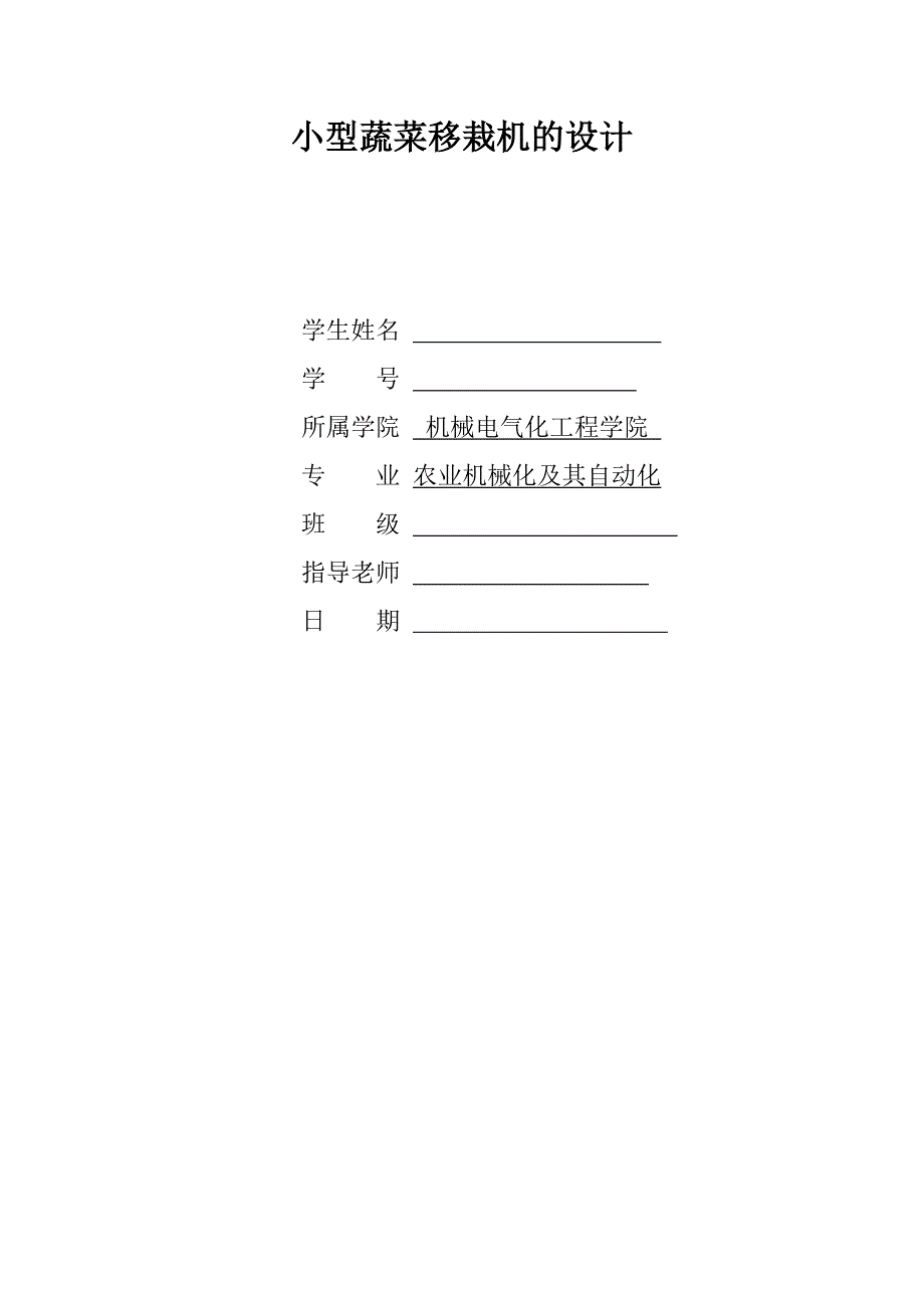 毕业设计论文小型蔬菜移栽机的设计.doc_第1页