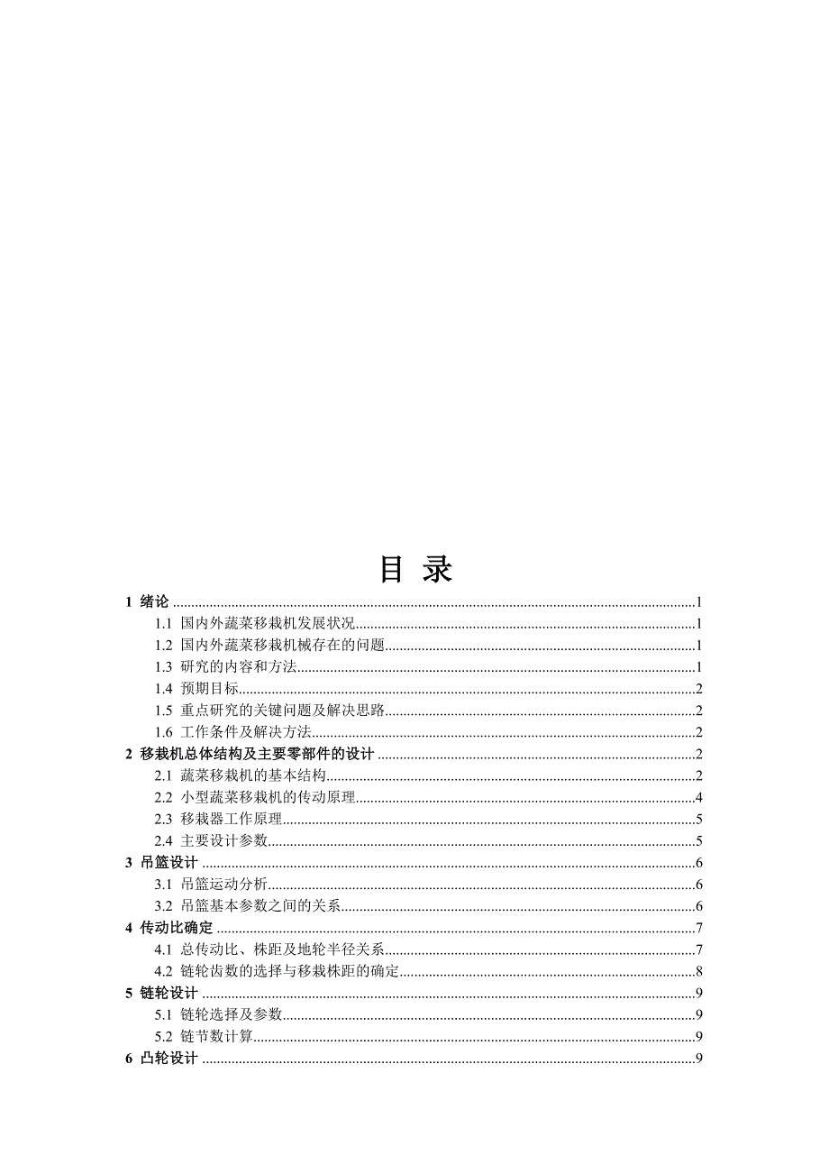 毕业设计论文小型蔬菜移栽机的设计.doc_第3页