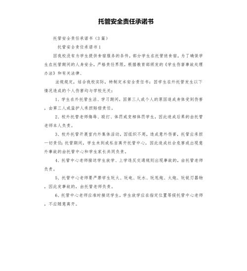 托管安全责任承诺书.docx