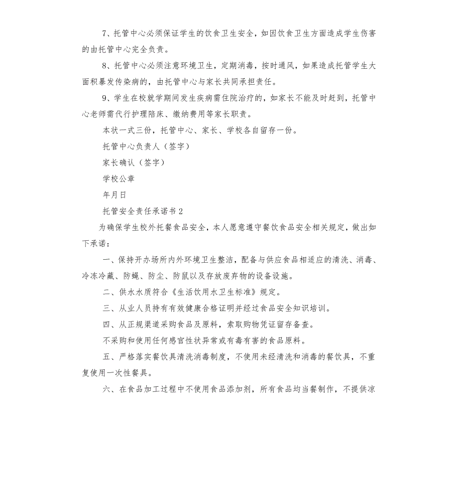 托管安全责任承诺书.docx_第2页
