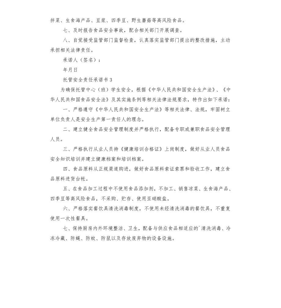 托管安全责任承诺书.docx_第3页