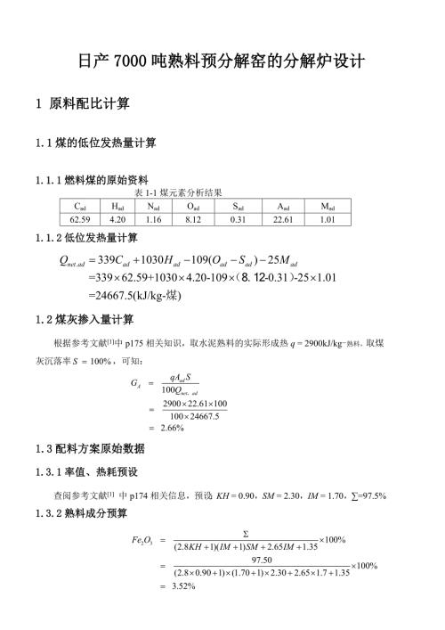 日产7000吨熟料预分解窑的分解炉设计.doc