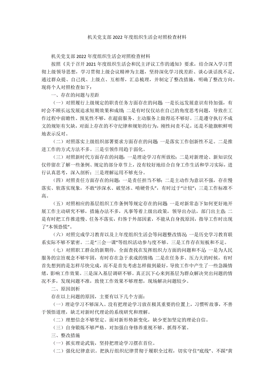 机关党支部2022组织生活会对照检查材料.docx_第1页