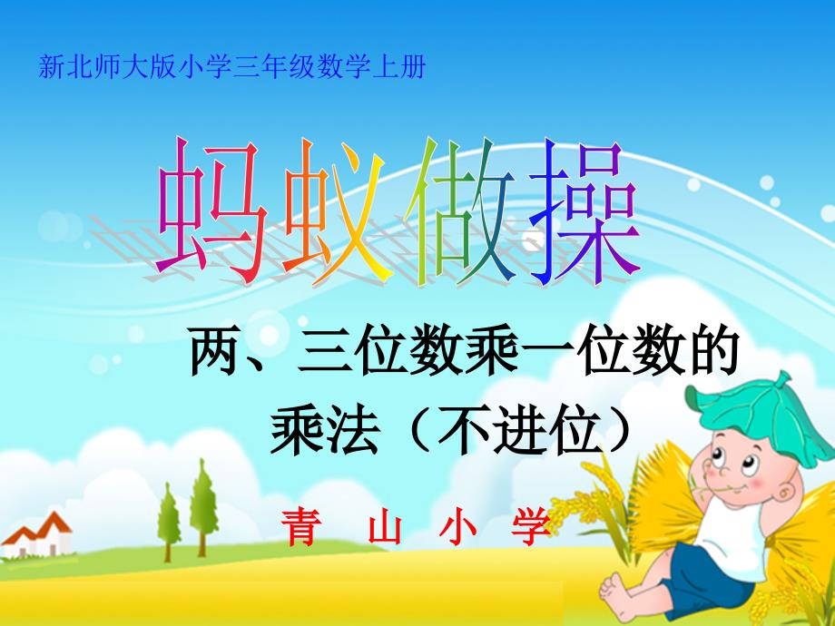 新北师大版三年级数学上册蚂蚁做操课件.ppt_第1页